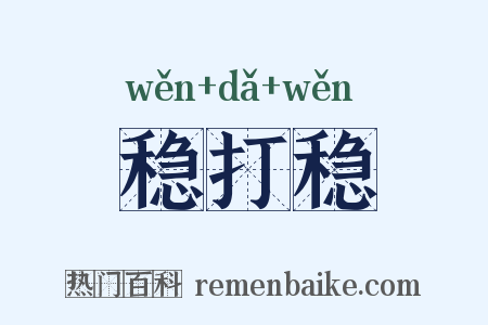 稳打稳是什么意思的图片